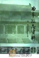 曲阜县志资料·农业志  11（1988 PDF版）