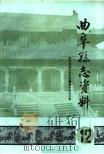 曲阜县志资料·民政志  12     PDF电子版封面     