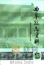 曲阜县志资料·劳动人事志·劳动  13     PDF电子版封面     