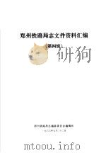 郑州铁路局志文件资料汇编  第4辑   1983  PDF电子版封面     