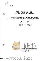 建国以来河南省检察工作大事记·第一稿1950-1983（1984 PDF版）