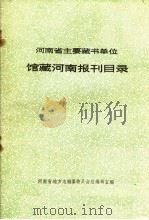 河南省主要藏书单位馆藏河南报刊目录（1983 PDF版）