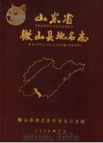 山东省微山县地名志（1986 PDF版）
