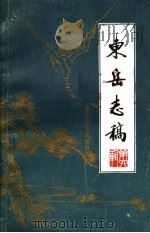 东岳志稿  第6辑（1987 PDF版）