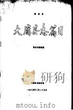 湖南省大庸县志篇目（1985 PDF版）