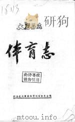 大庸县志体育志（ PDF版）