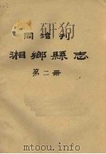 同治刊湘乡县志  第2册（1987 PDF版）