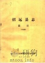 招远县志篇目（ PDF版）
