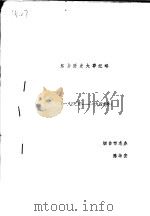 烟台历史大事纪略  1940-1949年     PDF电子版封面    陈华安 