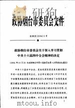 政协烟台市委员会文件  政烟发20049号（ PDF版）