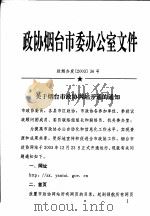 政协烟台市委办公室文件  政烟办发200336号     PDF电子版封面     