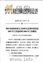 政协烟台市委员会科教文卫体和文史资料委员会文件  政烟科文发20041号（ PDF版）