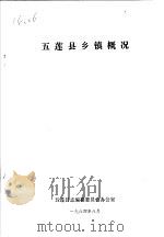 五莲县乡镇概况（ PDF版）