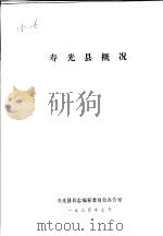 寿光县概况（ PDF版）