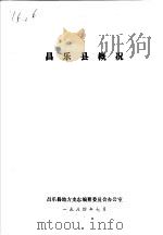昌乐县概况     PDF电子版封面    昌乐县地方史志编纂委员会办公室 