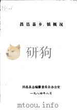 昌邑县乡、镇概况（ PDF版）
