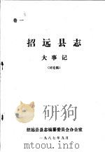 招远县志·大事记  卷1     PDF电子版封面    招远县县志编纂委员会办公室 