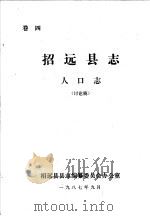 招远县志·人口志  卷4     PDF电子版封面    招远县县志编纂委员会办公室 