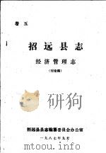 招远县志·经济管理志  卷5（ PDF版）