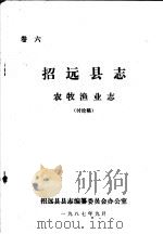招远县志·农牧渔业志  卷6（ PDF版）