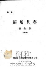 招远县志·林业志  卷7     PDF电子版封面    招远县县志编纂委员会办公室 