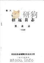 招远县志·果业志  卷8（ PDF版）