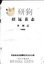 招远县志·水利志  卷9     PDF电子版封面    招远县县志编纂委员会办公室 
