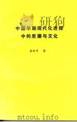 中国早期现代化进程中的思潮与文化     PDF电子版封面    俞祖华著 