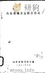 山东省地方志联合目录   1981  PDF电子版封面    山东省图书馆主编 