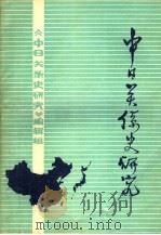 中日关系史研究  第1辑   1981  PDF电子版封面    《中日关系史研究》编辑组编 