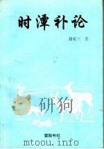时潭补论   1993  PDF电子版封面    段乐三著 