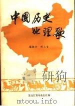 中国历史地理歌   1985  PDF电子版封面    郭桂兰，刘玉书编 