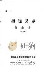 招远县志·黄金志  卷10（ PDF版）