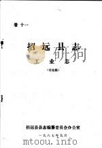 招远县志·工业志  卷11（ PDF版）