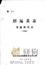 招远县志·交通邮电志  卷12（ PDF版）