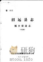 招远县志·城乡建设志  卷13（ PDF版）