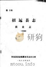 招远县志·商业志  卷14（ PDF版）