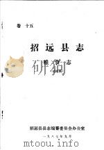 招远县志·粮食志  卷15（ PDF版）