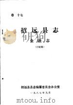 招远县志·金融志  卷17（ PDF版）