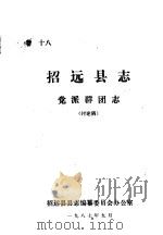 招远县志·党派群团志  卷18（ PDF版）