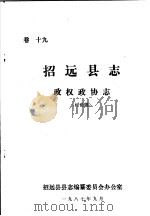 招远县志·政权政协志  卷19（ PDF版）