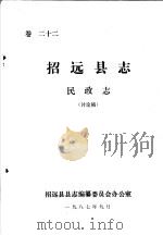 招远县志·民政志  卷22（ PDF版）