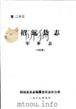 招远县志·军事志  卷23     PDF电子版封面    招远县县志编纂委员会办公室 