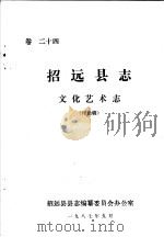 招远县志·文化艺术志  卷24     PDF电子版封面    招远县县志编纂委员会办公室 