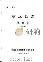 招远县志·教育志  卷25（ PDF版）