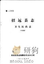 招远县志·卫生医药志  卷26（ PDF版）