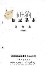 招远县志·体育志  卷27（ PDF版）