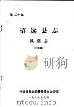 招远县志·风俗志  卷29（ PDF版）