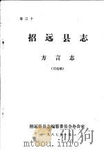 招远县志·方言志  卷30（ PDF版）