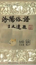 汾阳俗语   1986  PDF电子版封面    刘锡仁主编 